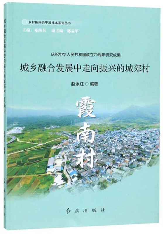 城乡融合发展中走向振兴的城郊村:霞南村