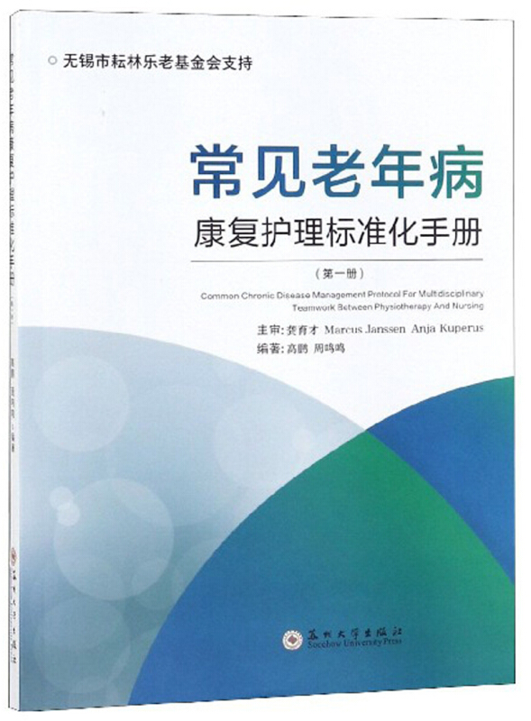 常见老年病康复护理标准化手册(第一册)