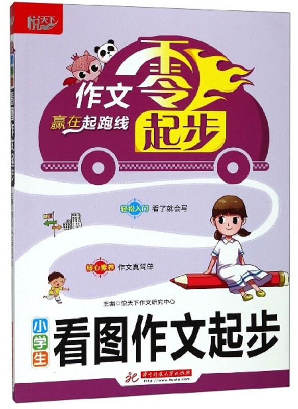 小学生看图作文起步