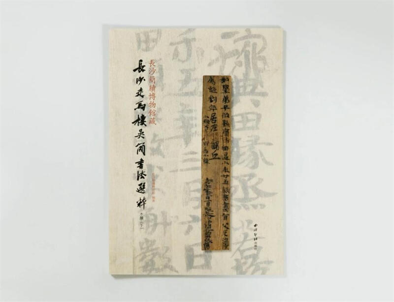 长沙简牍博物馆藏长沙走马楼吴简书法选粹:下:木牍