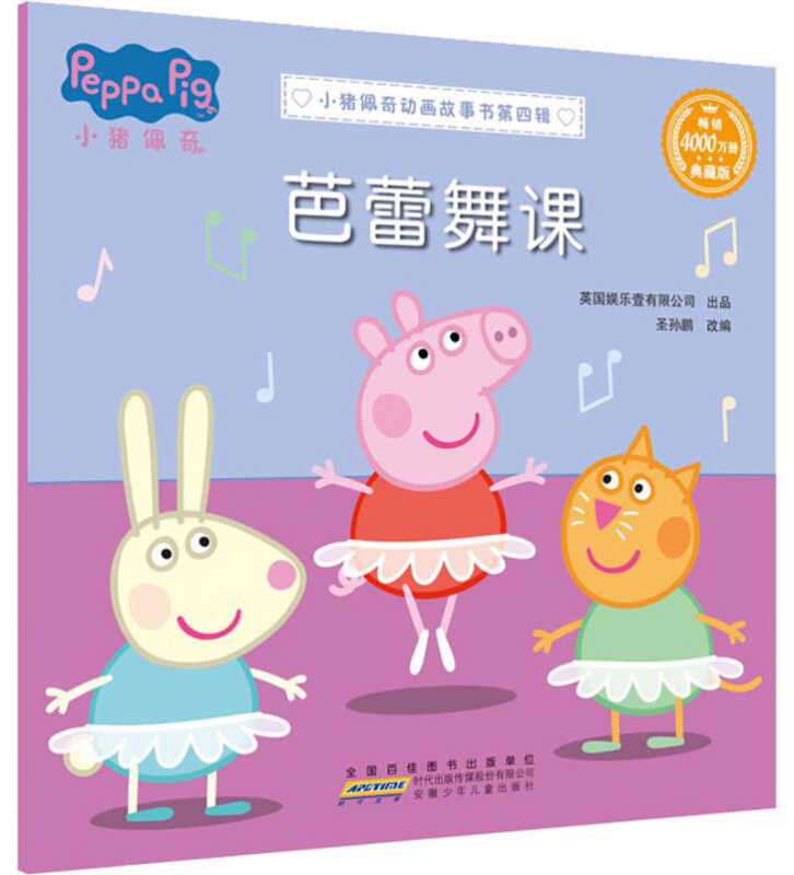 小猪佩奇动画故事书第四辑芭蕾舞课/小猪佩奇动画故事书(第4辑)