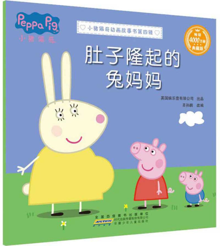 小猪佩奇动画故事书第四辑肚子隆起的兔妈妈/小猪佩奇动画故事书(第4辑)