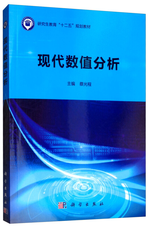 研究生教育“十二五”规划教材现代数值分析/蔡光程