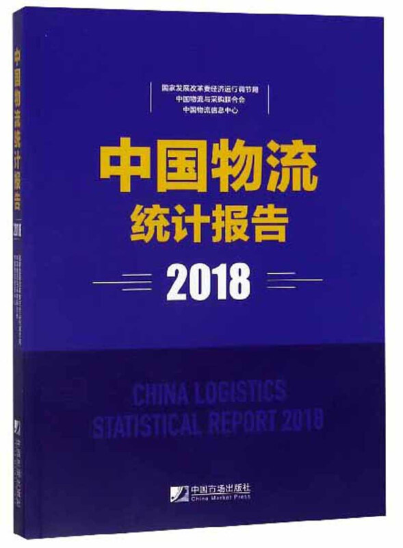 中国物流统计报告2018