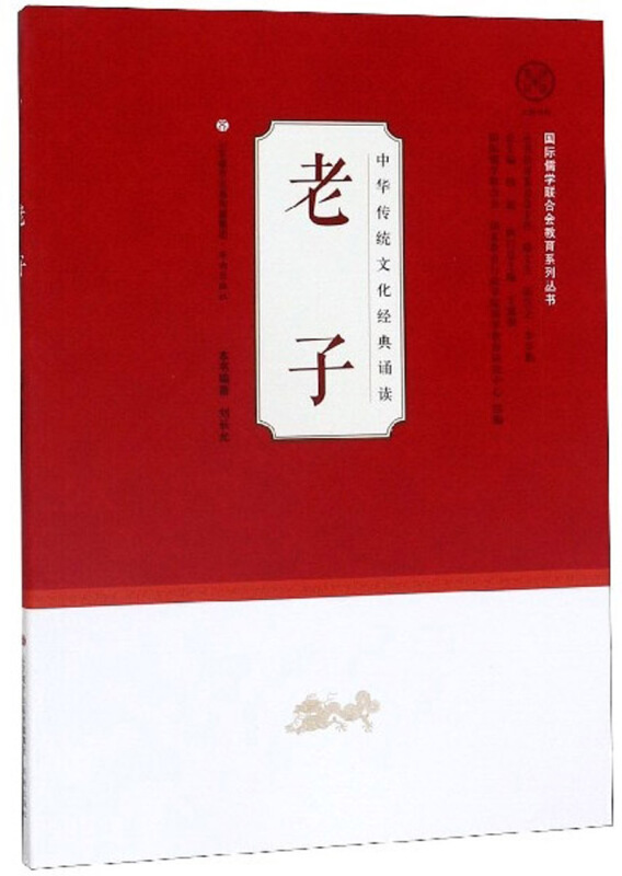 老子/中华传统文化经典诵读