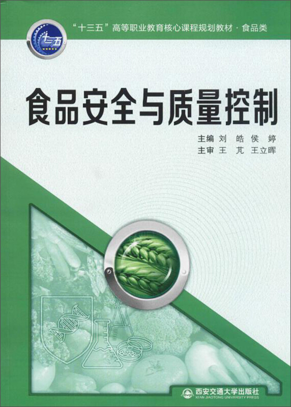 食品安全与质量控制/刘皓等/十三五高等职业教育核心课程规划教材