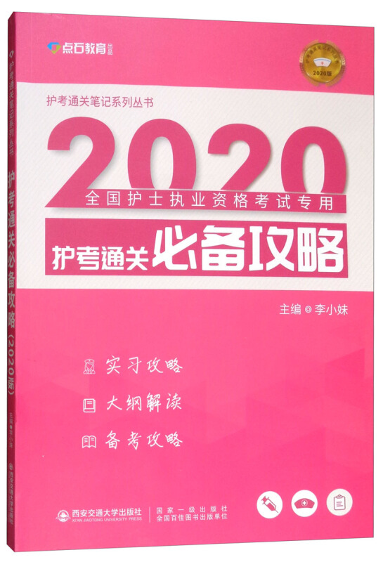 护考通关笔记系列丛书2020护考通关必备攻略/全国护士执业资格考试专用