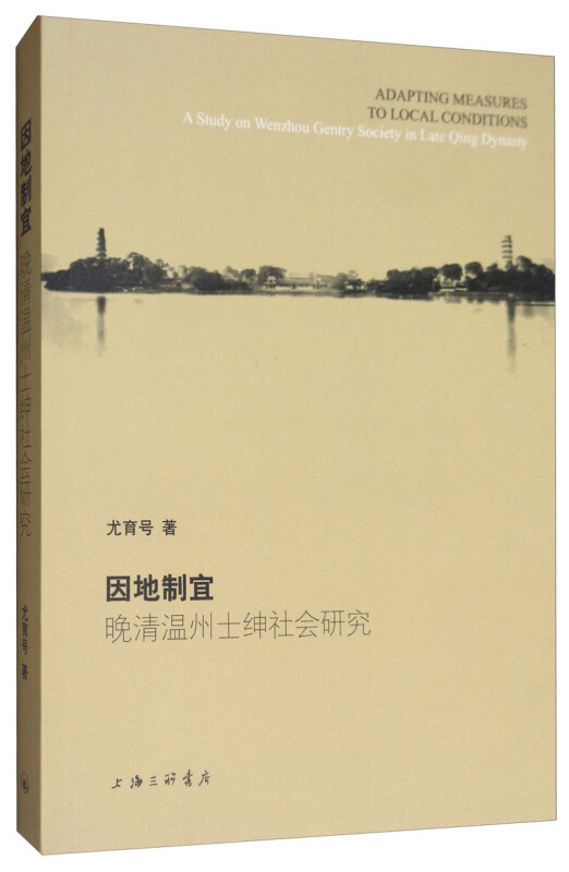 因地制宜:晚清温州士绅社会研究