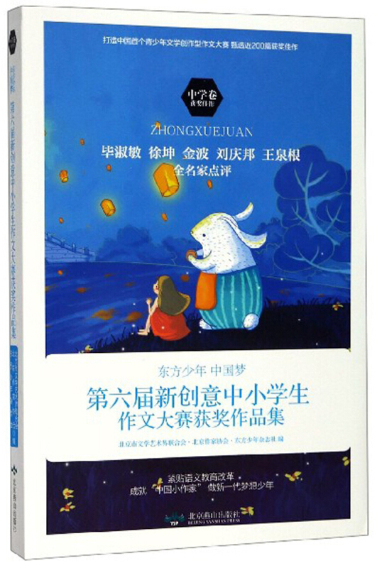 东方少年中国梦第六届新创意中小学生作文大赛获奖作品集(中学卷)