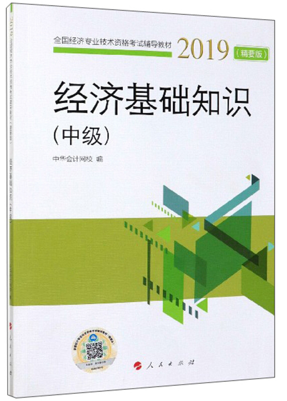 (2019)中级经济基础知识(精要版)/全国经济专业技术资格考试辅导教材