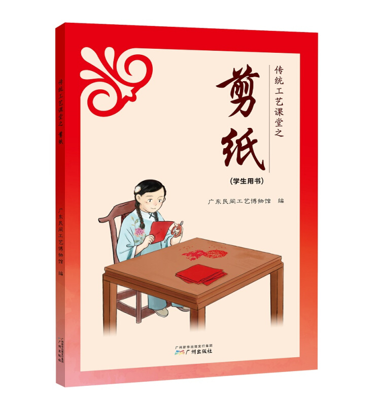 传统工艺课堂之剪纸(学生用书)