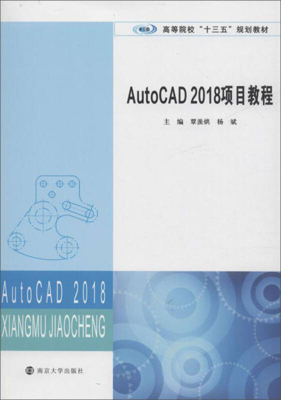 XM高等院校“十三五”规划教材AUTOCAD 2018项目教程/覃羡烘等