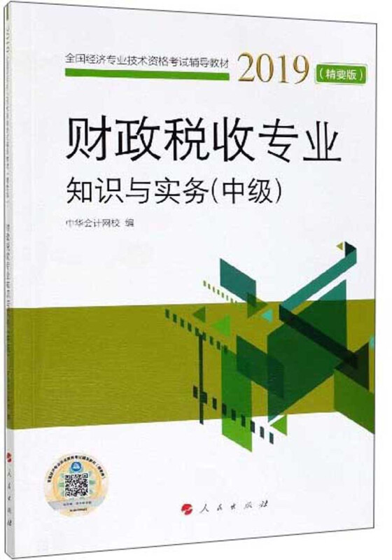 2019-财政税收专业知识与实务(中级)-(精要版)