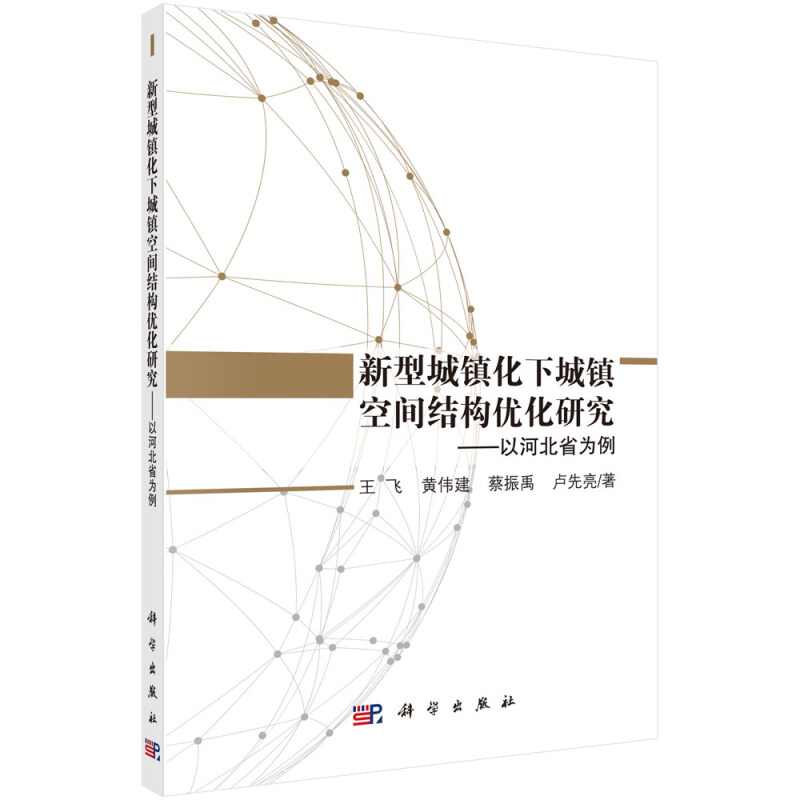 新型城镇化下城镇空间结构优化研究-以河北省为例