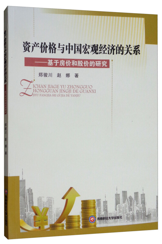 资产价格与中国宏观经济的关系:基于房价与股价的研究