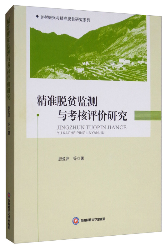 精准脱贫监测与考核评价研究