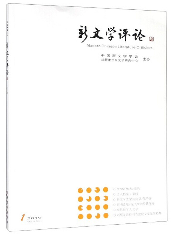 新文学评论:2019/1(Vol.8 No.1):2019/1(Vol.8 No.1)