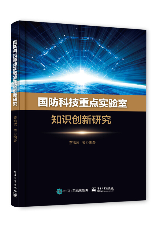 国防科技重点实验室知识创新研究