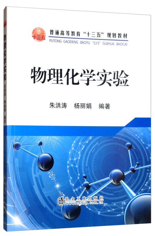 普通高等教育“十三五”规划教材物理化学实验/朱洪涛