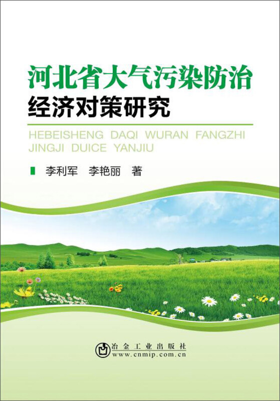 河北省大气污染防治经济对策研究