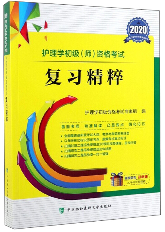 护理学初级(师)资格考试复习精粹(2020年)