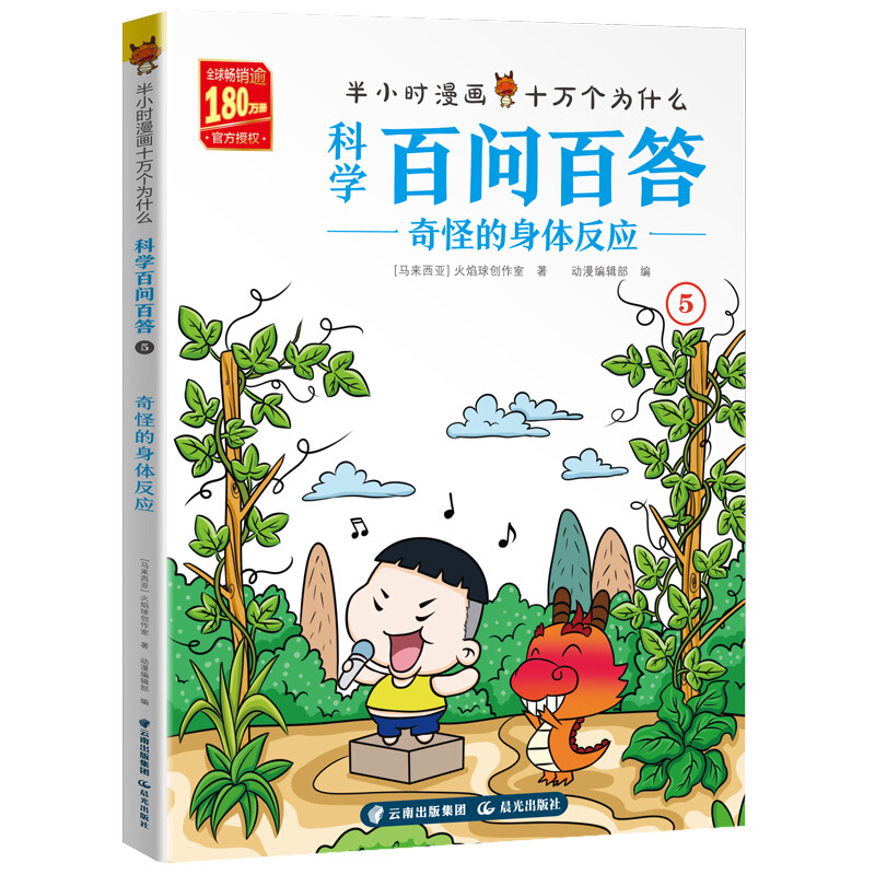 科学百问百答:奇怪的身体反应/半小时漫画十万个为什么