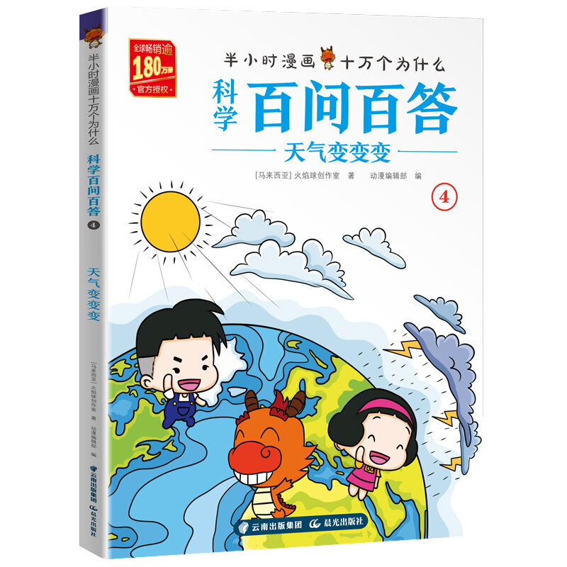 科学百问百答:天气变变变/半小时漫画十万个为什么