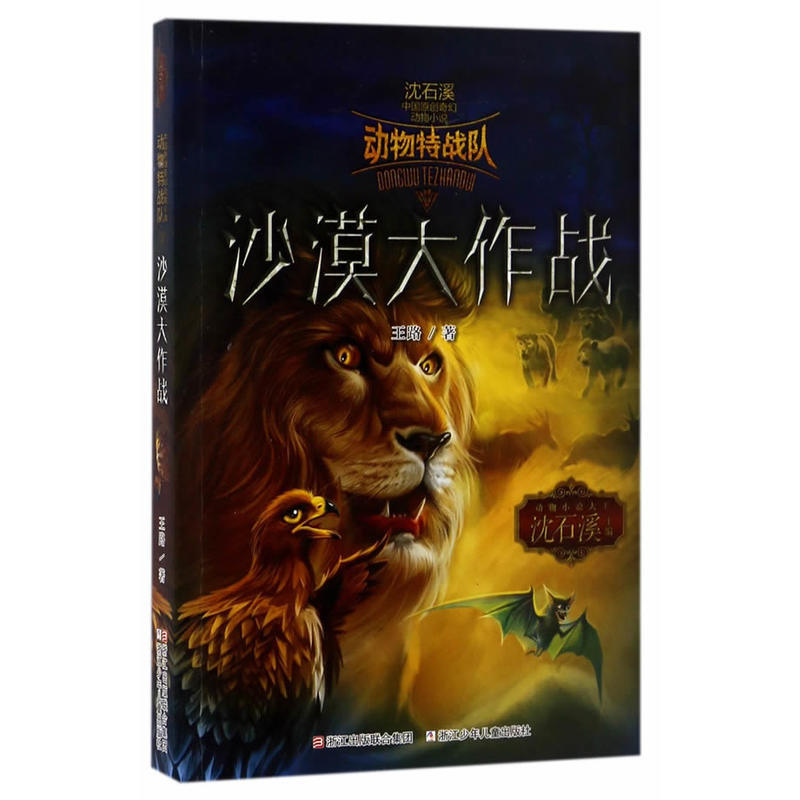 中国原创奇幻动物小说动物特战队:沙漠大作战/中国原创奇幻动物小说