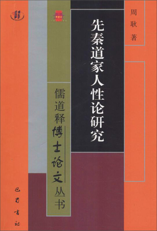 先秦道家人性论研究