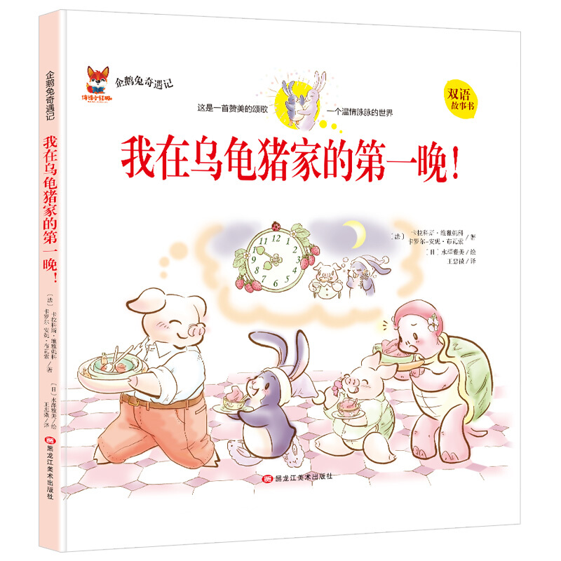 企鹅兔奇遇记:我在乌龟猪家的第一晚!(双语精装绘本)