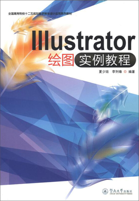 ILLUSTRATOR绘图实例教程/夏少琼/全国高等院校十二五规划数字媒体设计应用系列教材