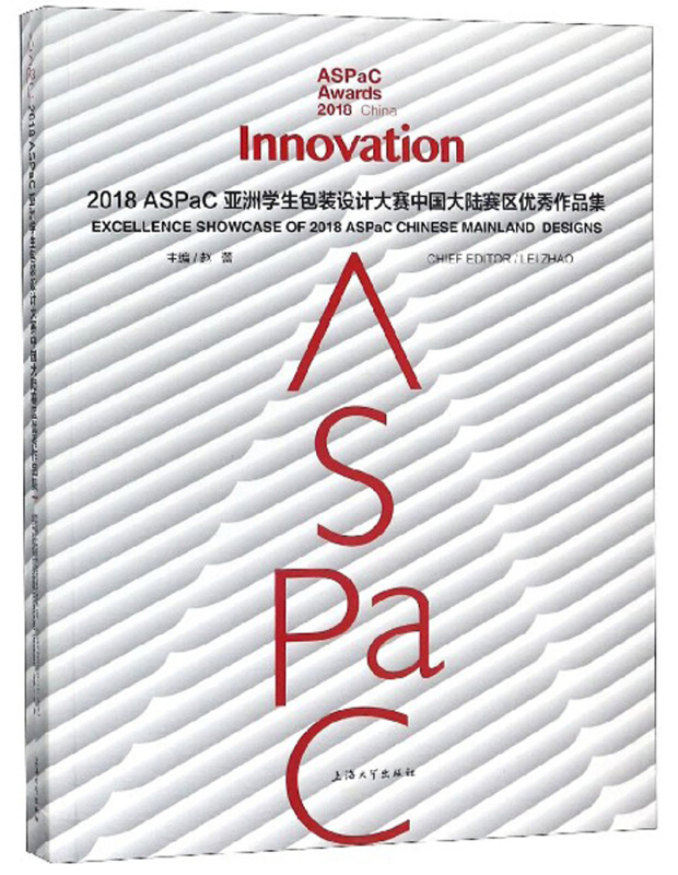 2018ASPAC亚洲学生包装设计大赛中国大陆赛区优秀作品集