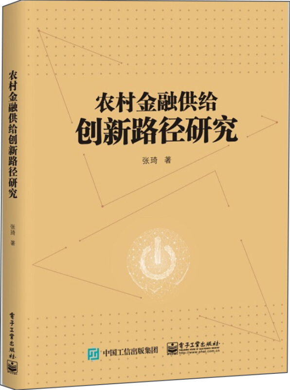 农村金融供给创新路径研究