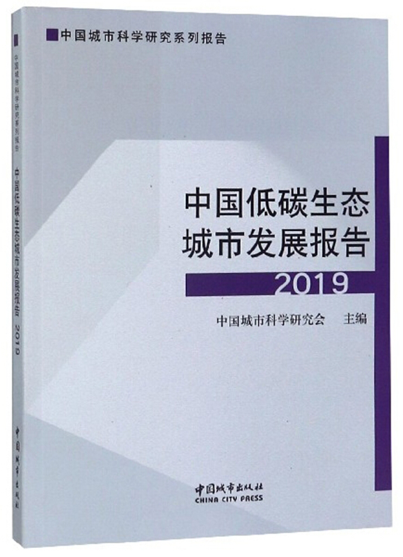 中国低碳生态城市发展报告2019