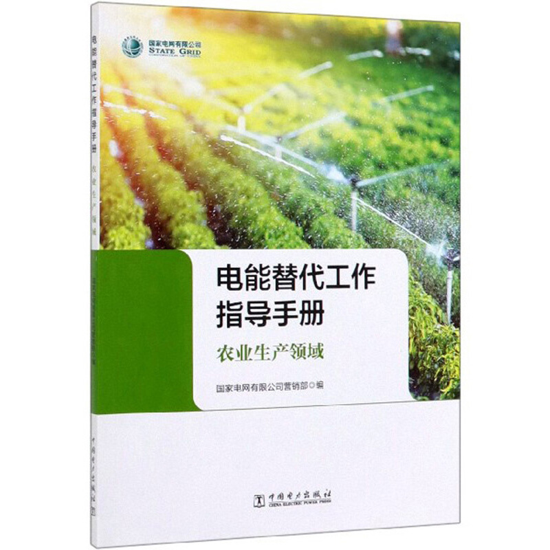电能替代工作指导手册  农业生产领域