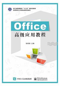 OFFICE高级应用教程/张银南