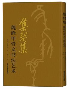 集契集:魏峰甲骨文書法藝術(精)