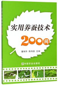 实用养蚕技术200问