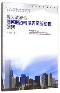 地方政府性债务融资与债务风险防控研究