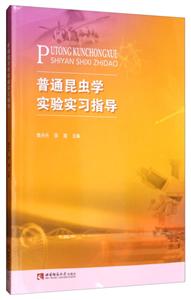 普通昆虫学实验实习指导