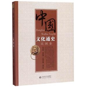 中國文化通史[ 民国卷]