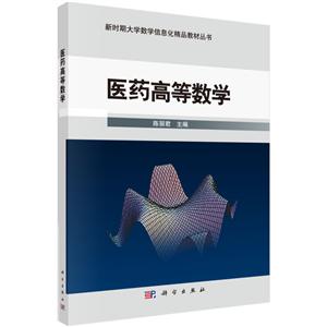医药高等数学