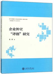 企业外宣译创研究