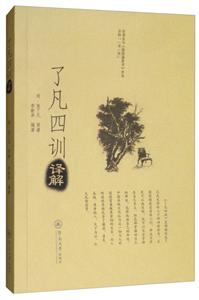 了凡四训译解
