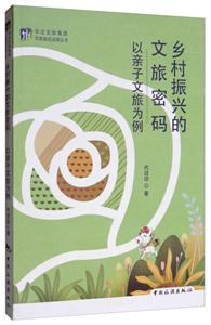 乡村振兴的文旅密码:以亲子文旅为例