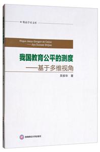 我国教育公平的测度——基于多维视角