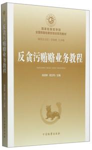 國家檢察官學院全國預備檢察官培訓系列教材·反貪污賄賂業務教程(4)