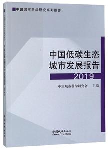 中国低碳生态城市发展报告2019