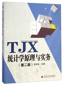 统计学原理与实务