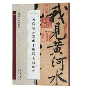 黄庭坚《寒山子庞居士诗帖》